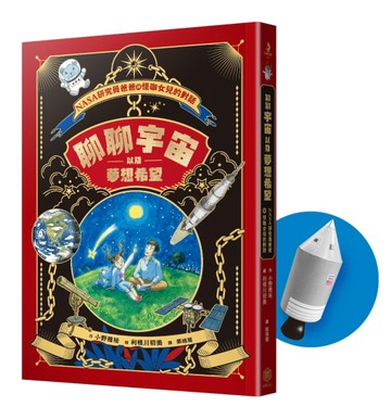 聊聊宇宙以及夢想希望──NASA研究員爸爸與怪咖女兒的對話【二手書_近全新】TAAZE讀冊生活