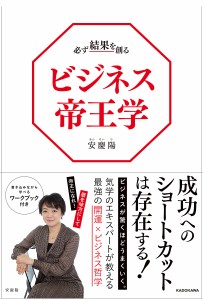 必ず結果を創るビジネス帝王学 安慶陽