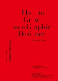 頂尖設計師的自我經營學[二手書_良好]