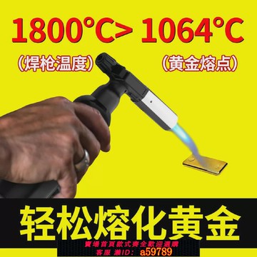 【台灣公司 可打統編】高溫驗金槍熔金噴槍燒黃金打金火槍煉金子首飾融銀工具液化噴火槍