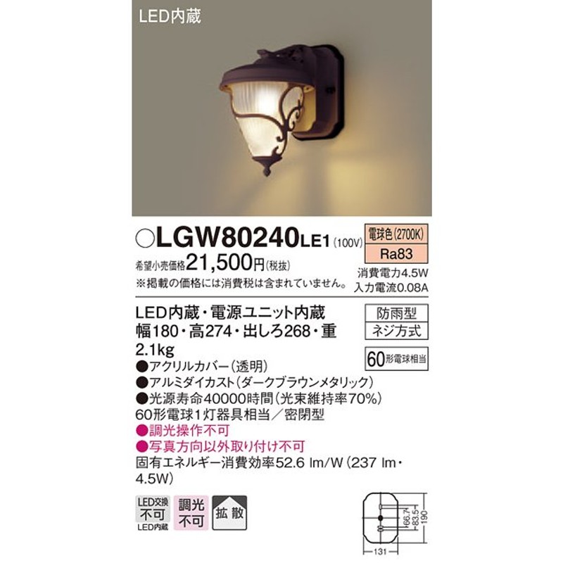 手配品) LEDポーチライト60形電球色 LGW80240LE1 パナソニック 通販 LINEポイント最大0.5%GET LINEショッピング