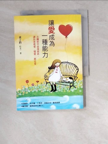 【書寶二手書T8／心靈成長_WVH】讓愛成為一種能力_黃士鈞(哈克)