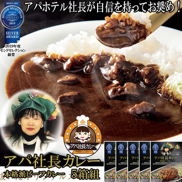 アパ社長カレー5箱組 (レトルト食品 5食分 簡単調理 レトルト食品 グルメ モンドセレクション銀賞 アパホテル社長元谷芙美子 朝食 ランチ 夜食)