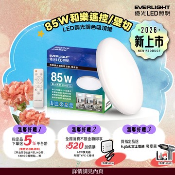 Everlight億光 10-11坪 85W 和樂 遙控/壁切 LED 調光調色吸頂燈(雅緻款)