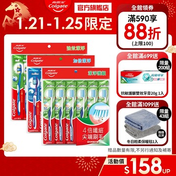 【高露潔】超值家庭裝牙刷多入組 (加倍潔淨6入.潔淨護齦6入.強效潔淨9入)