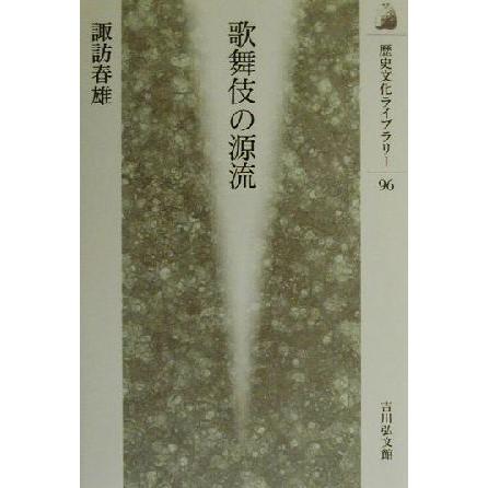 歌舞伎の源流 歴史文化ライブラリー９６／諏訪春雄(著者)