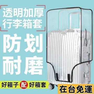 🌱在台出貨🌱 加厚行李箱保護套透明拉桿箱旅行箱套防塵罩20252628/8寸耐磨防水