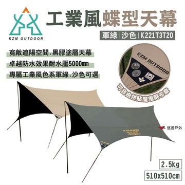 【KZM】工業風蝶型天幕 軍綠/沙色 K221T3T20 黑膠 遮陽 耐水壓 悠遊戶外