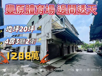 豐原體育場旁 #邊間三樓透天 #可隔孝親房｜台中市豐原區豐北街