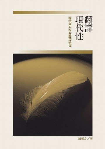 翻譯現代性：晚清到五四的翻譯研究（現當代華文文學研究叢書1）【TAAZE讀冊生活】