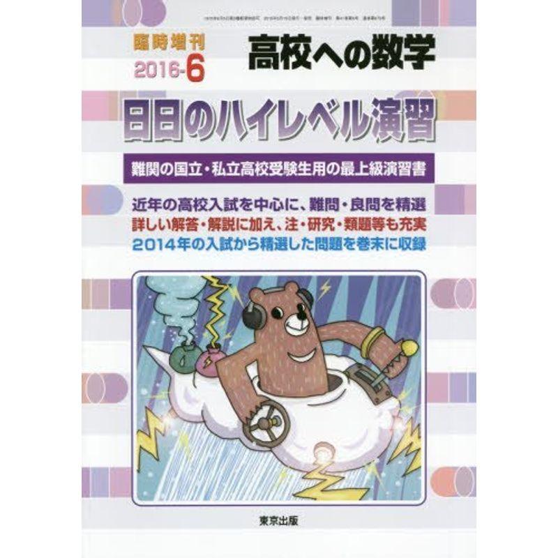 日日のハイレベル演習 2016年 06 月号 雑誌: 高校への数学 増刊