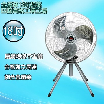 金展輝 18吋鋁葉四腳工業立扇 A-1803