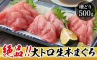 生本マグロ 大トロ 400g（柵どり）