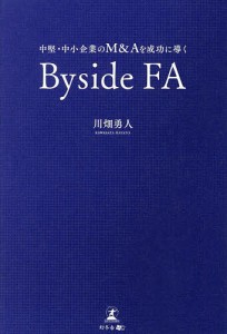 中堅・中小企業のMAを成功に導くByside FA 川畑勇人