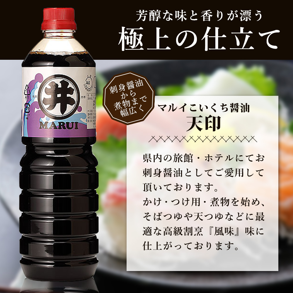 諸井醸造の人気の醤油 味比べセット 1L×6本（マルイ こいくち醤油 天印、アサヒ醤油、だし入りかけ醤油 各2本）