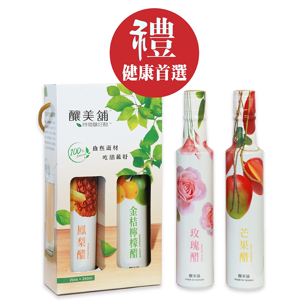 【釀美舖】天然花果醋禮盒2入/250ml X2（金桔檸檬／鳳梨醋／芒果醋／玫瑰醋）100%果釀 美妍飲 自然發酵