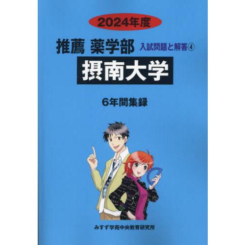 [本 雑誌] 摂南大学 2024 (推薦薬学部入試問題と解答 4) みすず学苑中央