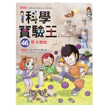 科學實驗王46：懸浮微粒，三采文化出版，趣味漫畫學習，激發孩子對科學的興趣  科學實驗王  三采文化  Story a.  1本