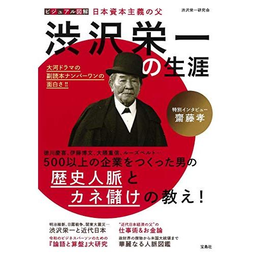 ビジュアル図解 日本資本主義の父 渋沢栄一の生涯