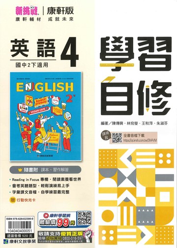 康軒版-國中2下-學習自修-英語4-八年級下學期-114學年適用