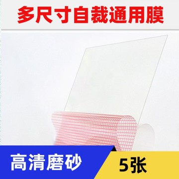 8/7寸軟膜6/5寸手機保護膜網格膜通用包機膜粘性大格子膜后貼防指紋磨砂貼紙充電寶保護膜多尺寸DIY自裁膜