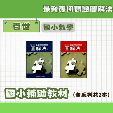 百世 國小數學 最新應用問題圖解法 中、高年級 輔助教材