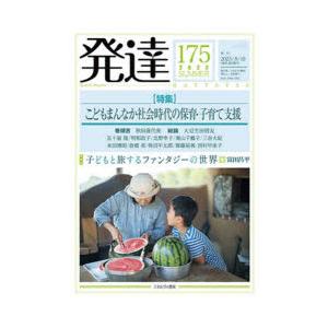 発達　175　〈特集〉こどもまんなか社会時代の保育・子育て支援