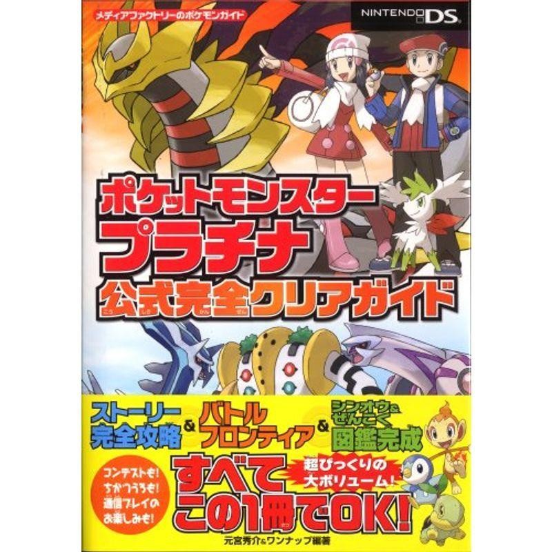 ポケットモンスタープラチナ公式完全ガイドブック - その他