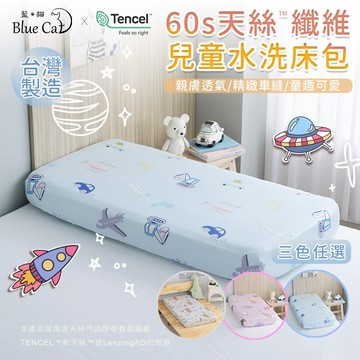 【藍貓BlueCat】台灣製造 60S 100%萊賽爾天絲纖維兒童床包/兒童床包組 嬰兒保潔墊 天絲保潔墊