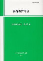 高等教育研究 第15集 日本高等教育学会研究紀要編集委員会