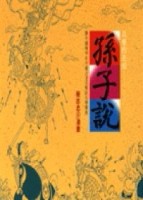 兵學的先知－孫子說[二手書_良好]