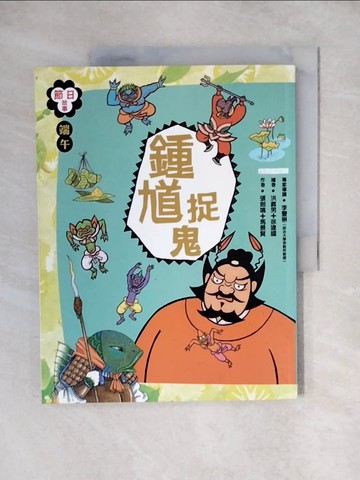 【書寶二手書T5／兒童文學_ZJV】端午節：鍾馗捉鬼_張劍鳴、馬景賢
