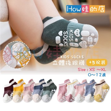 【How娃的店】 立體後跟襪 防滑襪 兒童襪子止滑 止滑襪 童襪 襪子 襪 嬰兒襪 兒童襪子 兒童襪 嬰兒襪子 寶寶襪子