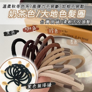 台灣現貨 髮圈 超好綁髮圈 髮束 綁頭髮 黑色髮圈 大腸髮圈 綁髮圈 綁頭髮髮圈 髮圈韓國 綁馬尾 奶茶色髮圈 無接縫