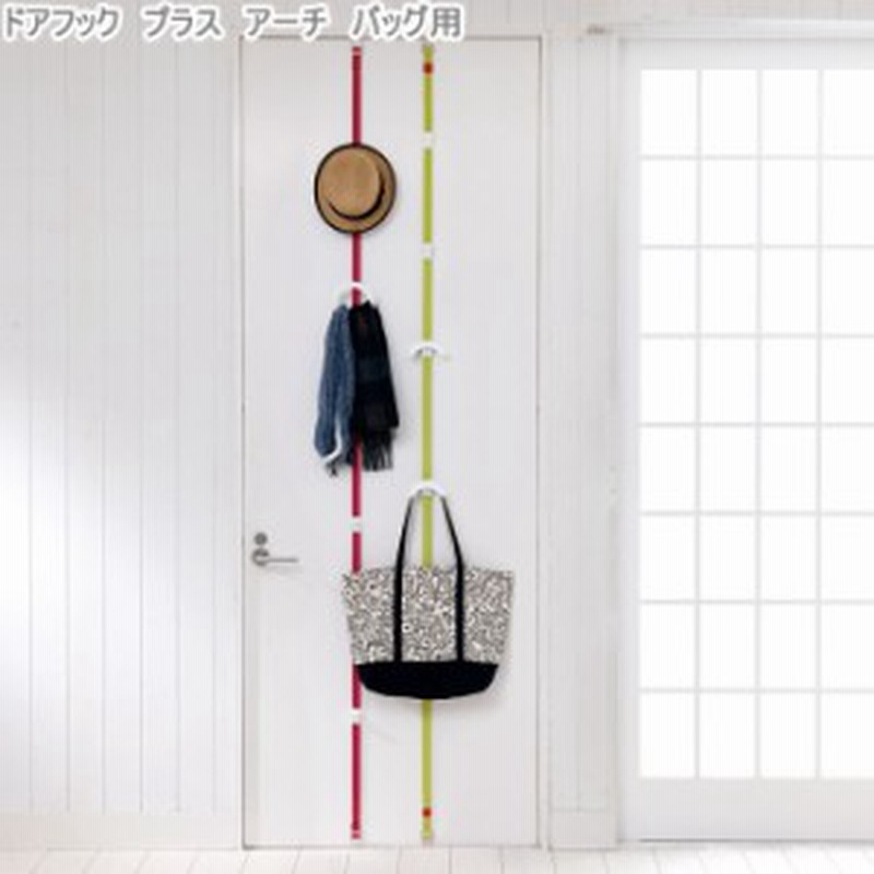 ドア用 ドアフック インテリアフック ドアフックプラス Arch Hook カバン用 ドアハンガー クローゼット収納 ドア用収納 通販 Lineポイント最大1 0 Get Lineショッピング