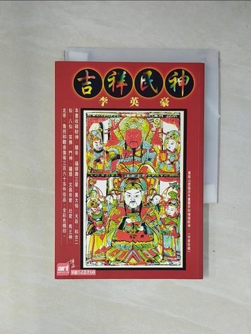【書寶二手書T1／宗教_X7O】吉祥民神_李英豪