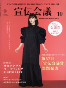  宣伝会議(１０　ＯＣＴＯＢＥＲ　２０１９　ｎｏ．９３６) 月刊誌／宣伝会議