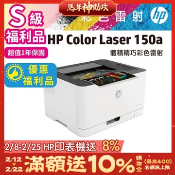 HP Color Laser 150a 彩色雷射印表機《S級福利品》