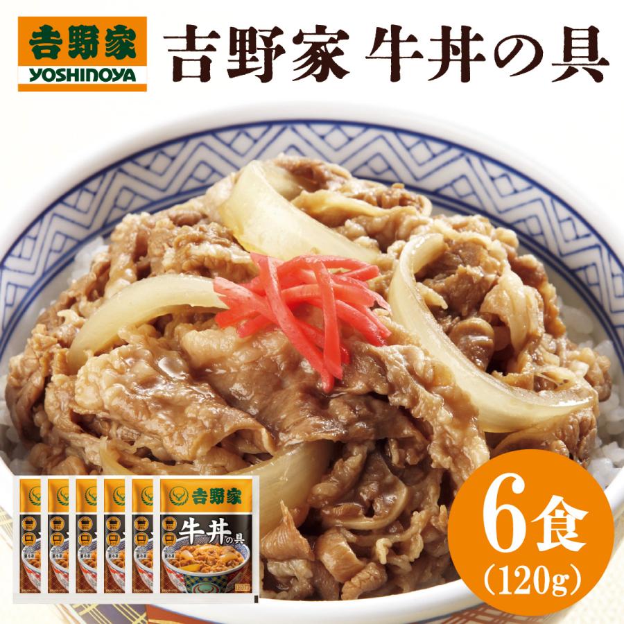 送料無料 冷凍 吉野家 牛丼の具 120ｇ×6食 簡単 便利 夜食 おつまみ 昼ごはん ストック 時短