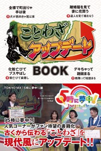 ことわざアップデートBOOK ＴＯＫＹＯＭＸ「５時に夢中！」