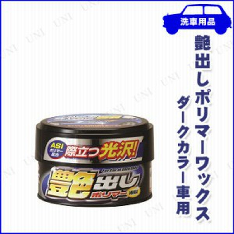 取寄品 艶出しポリマーwax ダークカラー車用 カー用品 メンテナンス用品 ケア用品 ワックス 洗車用品 コーティング剤 通販 Lineポイント最大1 0 Get Lineショッピング