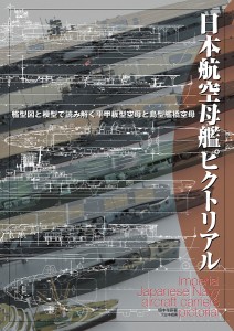 日本航空母艦ピクトリアル 艦型図と模型で読み解く平甲板型空母と島型艦橋空母 畑中省吾