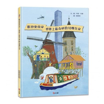 信誼_歡迎來我家！世界上最奇妙的10種住家