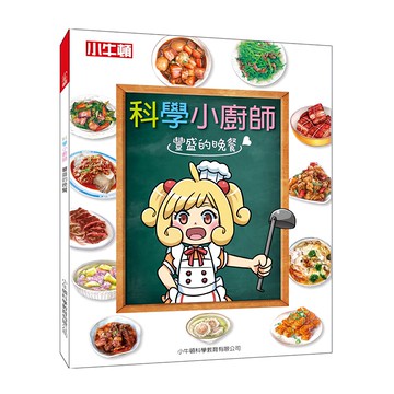 小牛頓 科學小廚師：豐盛的晚餐  1本