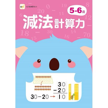 【N次寫練習本】5－6歲減法計算力（附1枝印章學習筆）