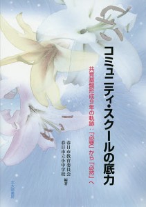 コミュニティ・スクールの底力 共育基盤形成9年の軌跡 必要 から 必然 へ 春日市教育委員会 編著 春日市立小中学