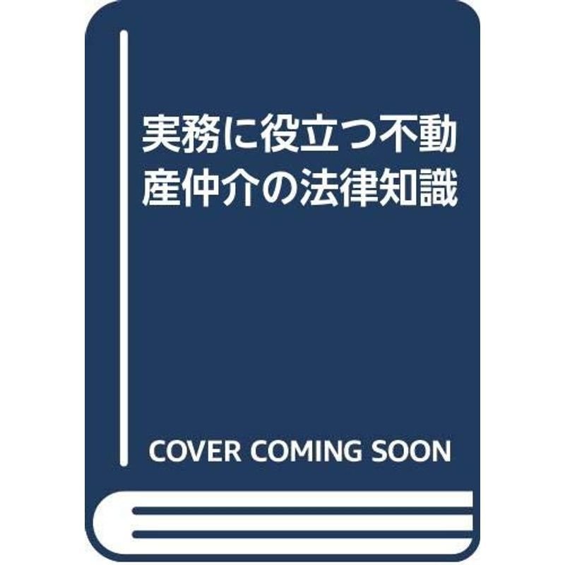 実務に役立つ不動産仲介の法律知識