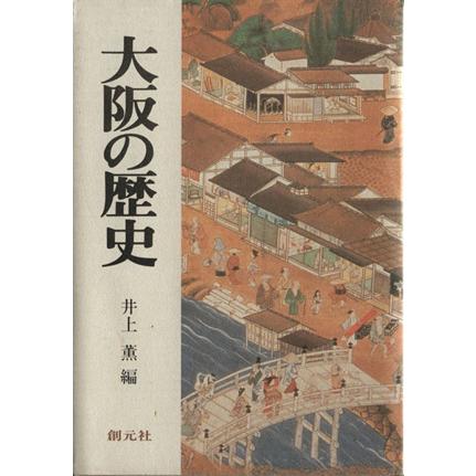 大阪の歴史／井上薫(編者)