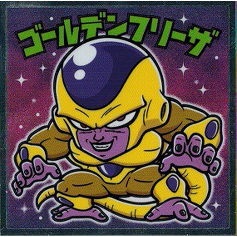 ビックリマンチョコ ドラゴンボールマン 超 No 18 ゴールデンフリーザ 通販 Lineポイント最大1 0 Get Lineショッピング