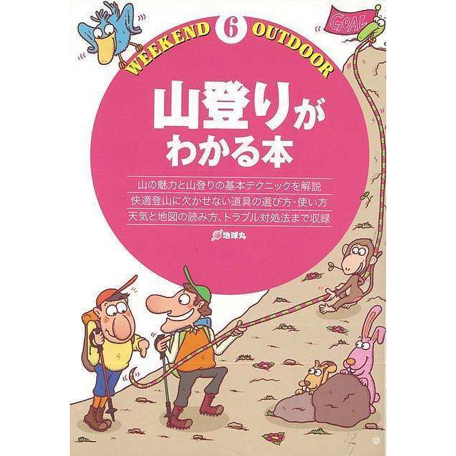 山登りがわかる本 山の魅力と山登りの基本テクニックを解説 快適登山に欠かせない道具の選び方・使い方 天気と地図の読み方,トラブル対処法まで収録